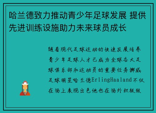 哈兰德致力推动青少年足球发展 提供先进训练设施助力未来球员成长