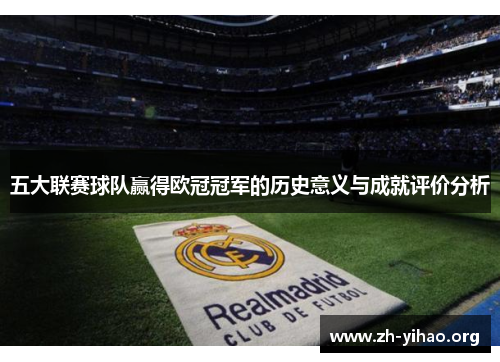 五大联赛球队赢得欧冠冠军的历史意义与成就评价分析