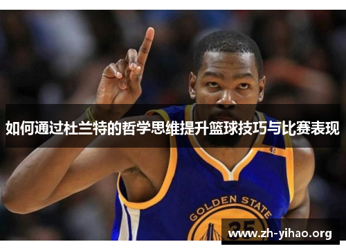 如何通过杜兰特的哲学思维提升篮球技巧与比赛表现