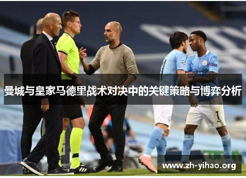 曼城与皇家马德里战术对决中的关键策略与博弈分析