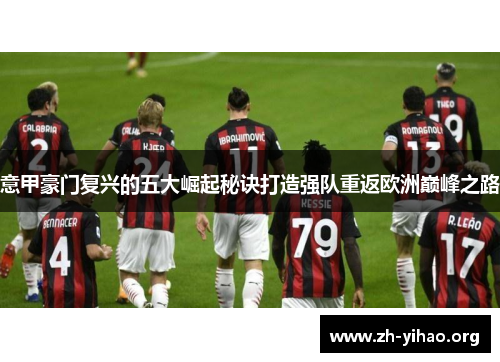 意甲豪门复兴的五大崛起秘诀打造强队重返欧洲巅峰之路