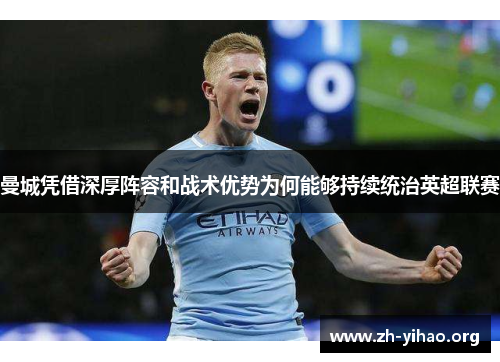曼城凭借深厚阵容和战术优势为何能够持续统治英超联赛