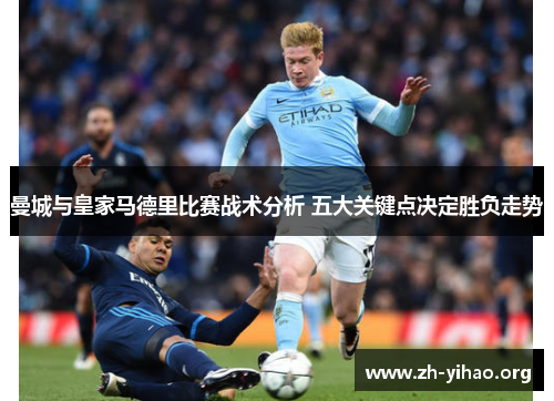 曼城与皇家马德里比赛战术分析 五大关键点决定胜负走势
