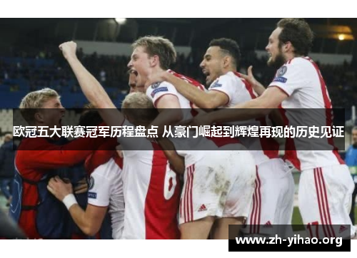 欧冠五大联赛冠军历程盘点 从豪门崛起到辉煌再现的历史见证