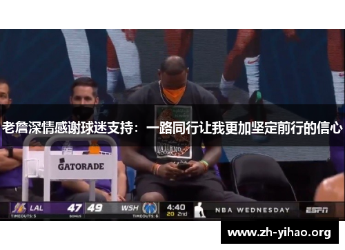 老詹深情感谢球迷支持：一路同行让我更加坚定前行的信心