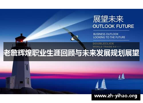 老詹辉煌职业生涯回顾与未来发展规划展望