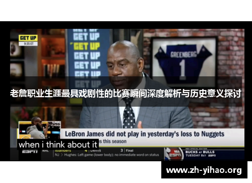 老詹职业生涯最具戏剧性的比赛瞬间深度解析与历史意义探讨
