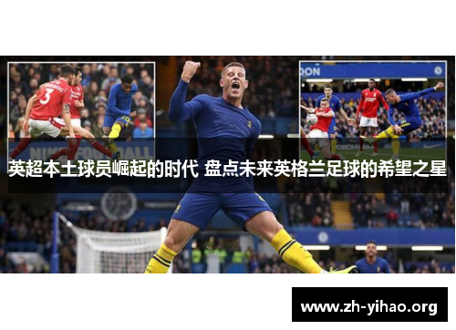 英超本土球员崛起的时代 盘点未来英格兰足球的希望之星