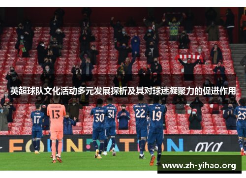 英超球队文化活动多元发展探析及其对球迷凝聚力的促进作用