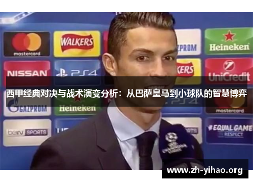 西甲经典对决与战术演变分析：从巴萨皇马到小球队的智慧博弈