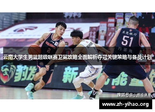 云南大学生男篮超级联赛卫冕攻略全面解析夺冠关键策略与备战计划