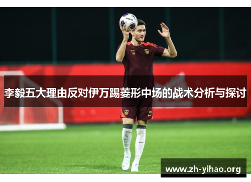 李毅五大理由反对伊万踢菱形中场的战术分析与探讨