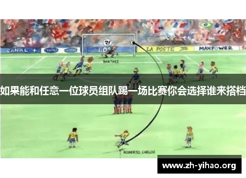 如果能和任意一位球员组队踢一场比赛你会选择谁来搭档
