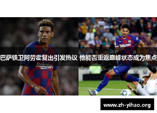 巴萨铁卫阿劳霍复出引发热议 他能否重返巅峰状态成为焦点