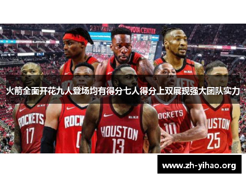 火箭全面开花九人登场均有得分七人得分上双展现强大团队实力