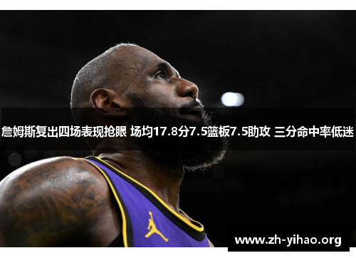 詹姆斯复出四场表现抢眼 场均17.8分7.5篮板7.5助攻 三分命中率低迷