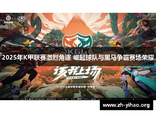 2025年K甲联赛激烈角逐 崛起球队与黑马争霸赛场荣耀