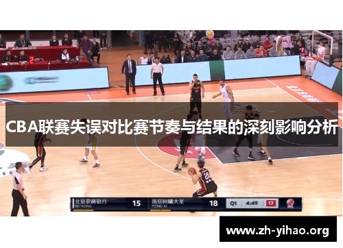 CBA联赛失误对比赛节奏与结果的深刻影响分析