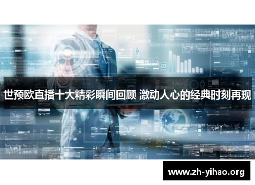 世预欧直播十大精彩瞬间回顾 激动人心的经典时刻再现