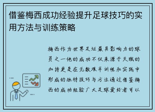 借鉴梅西成功经验提升足球技巧的实用方法与训练策略