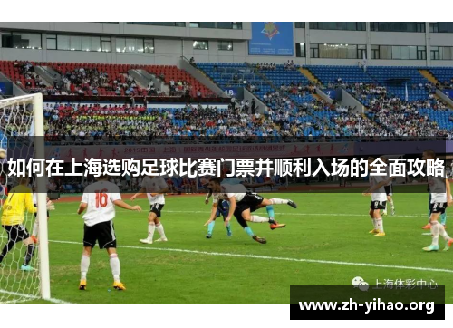 如何在上海选购足球比赛门票并顺利入场的全面攻略