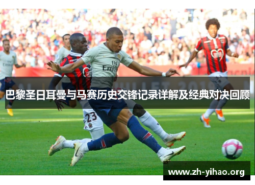 巴黎圣日耳曼与马赛历史交锋记录详解及经典对决回顾