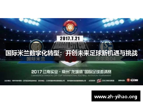 国际米兰数字化转型：开创未来足球新机遇与挑战