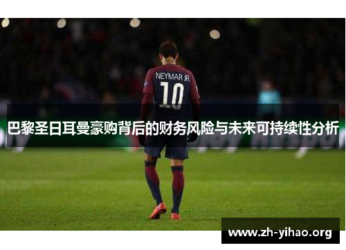 巴黎圣日耳曼豪购背后的财务风险与未来可持续性分析