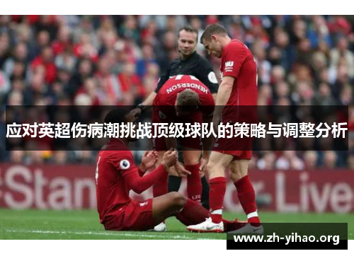 应对英超伤病潮挑战顶级球队的策略与调整分析