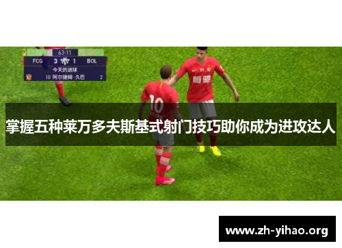 掌握五种莱万多夫斯基式射门技巧助你成为进攻达人