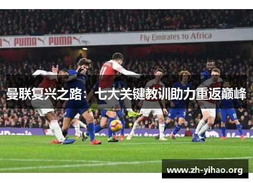 曼联复兴之路：七大关键教训助力重返巅峰