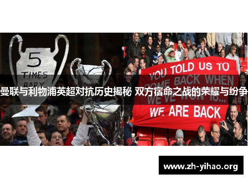 曼联与利物浦英超对抗历史揭秘 双方宿命之战的荣耀与纷争