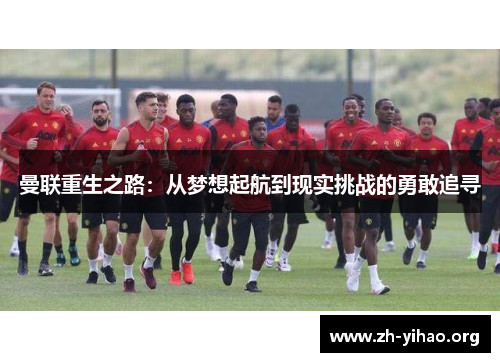 曼联重生之路：从梦想起航到现实挑战的勇敢追寻
