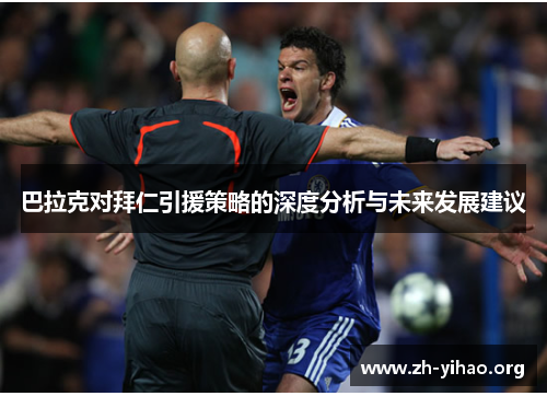 巴拉克对拜仁引援策略的深度分析与未来发展建议