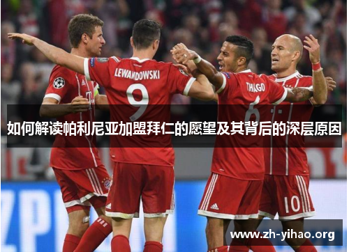 如何解读帕利尼亚加盟拜仁的愿望及其背后的深层原因