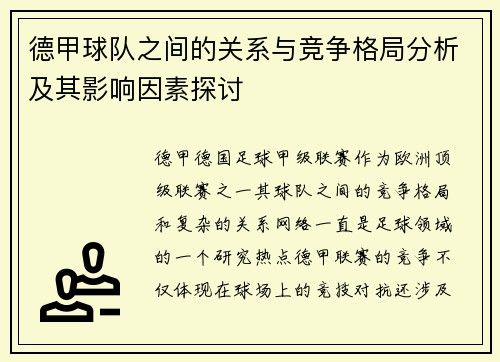 德甲球队之间的关系与竞争格局分析及其影响因素探讨