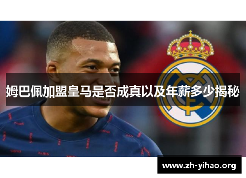 姆巴佩加盟皇马是否成真以及年薪多少揭秘