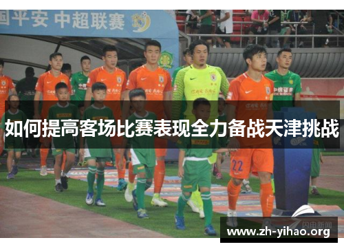 如何提高客场比赛表现全力备战天津挑战