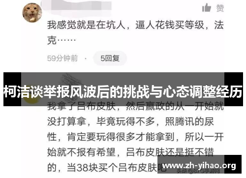 柯洁谈举报风波后的挑战与心态调整经历