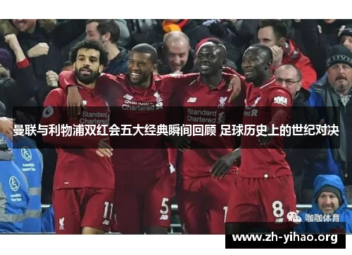 曼联与利物浦双红会五大经典瞬间回顾 足球历史上的世纪对决