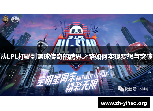 从LPL打野到篮球传奇的跨界之路如何实现梦想与突破
