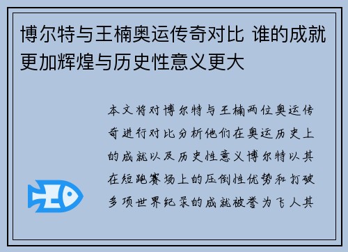 博尔特与王楠奥运传奇对比 谁的成就更加辉煌与历史性意义更大