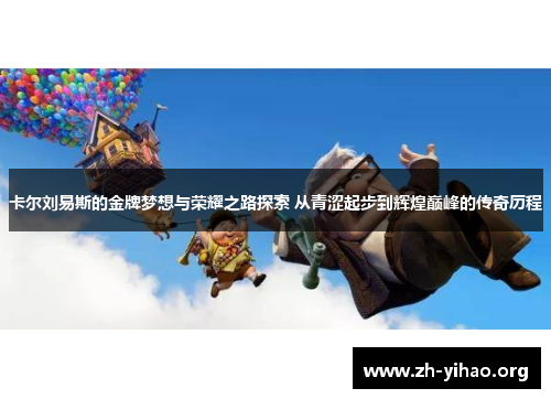 卡尔刘易斯的金牌梦想与荣耀之路探索 从青涩起步到辉煌巅峰的传奇历程