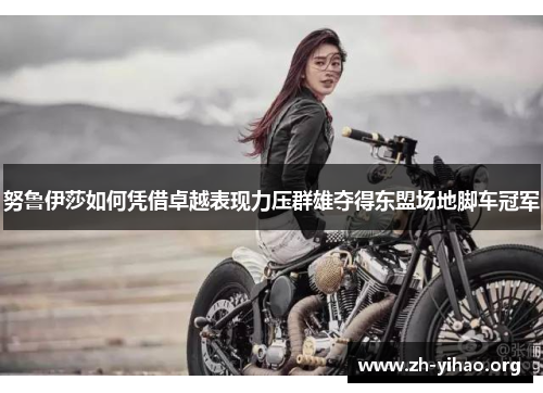 努鲁伊莎如何凭借卓越表现力压群雄夺得东盟场地脚车冠军