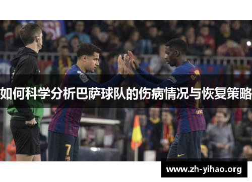 如何科学分析巴萨球队的伤病情况与恢复策略