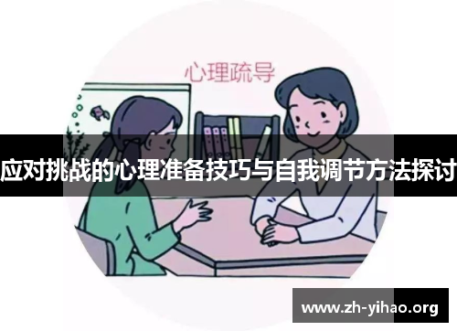 应对挑战的心理准备技巧与自我调节方法探讨