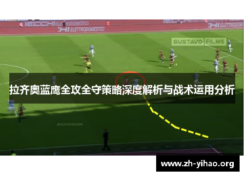 拉齐奥蓝鹰全攻全守策略深度解析与战术运用分析