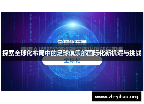 探索全球化布局中的足球俱乐部国际化新机遇与挑战