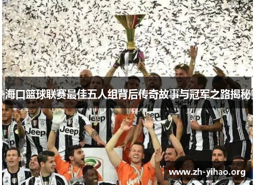 海口篮球联赛最佳五人组背后传奇故事与冠军之路揭秘