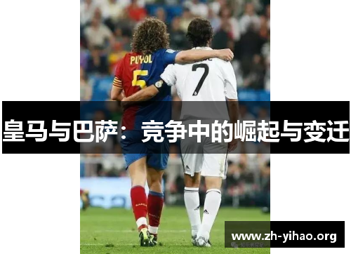 皇马与巴萨：竞争中的崛起与变迁